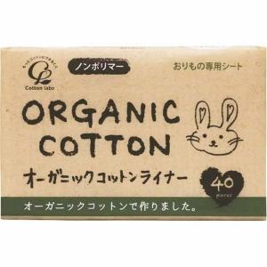 (送料無料・まとめ買い×24個セット)コットンラボ オーガニックコットンライナー おりもの専用シート 40枚入