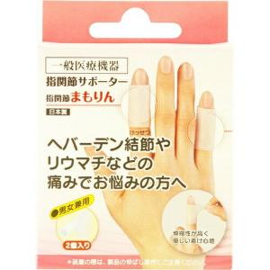(送料無料・まとめ買い×34個セット)サンメディカル 指関節 まもりん 通常サイズ 2個入 男女兼用　日本製（一般医療機器）