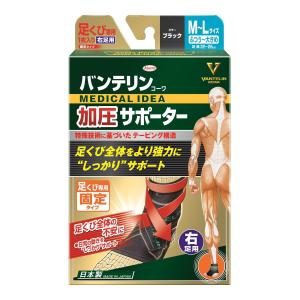 (送料無料・まとめ買い×50個セット)興和 バンテリンコーワ 加圧サポーター 足くび専用 固定タイプ 右足用 M-Lサイズ ブラック