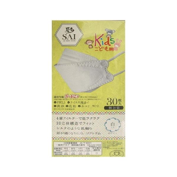 【あわせ買い2999円以上で送料無料】日翔 彩 SAI 3D 子供用マスク ホワイト 30枚入 個包...