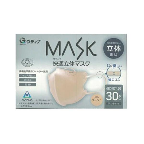 【あわせ買い2999円以上で送料無料】青山通商 グディナ MASK 快適立体マスク ベージュ 30枚...
