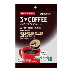 【あわせ買い2999円以上で送料無料】メロディアン スリーダウン コーヒー 10g×18個入 機能性表示食品｜ケンコーライフ ヤフー店