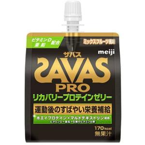 (あわせ買い2999円以上で送料無料)明治 ザバス リカバリープロテインゼリー ミックスフルーツ風味 180g