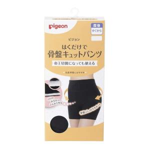 【あわせ買い2999円以上で送料無料】ピジョン はくだけで骨盤キュットパンツ L ブラック 産後用 骨盤ケアパンツ