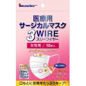 【あわせ買い2999円以上で送料無料】日進医療機 リーダー 医療用 サージカルマスク 3WIRE (スリーワイヤー) 女性用 10枚入｜kenkoo-life