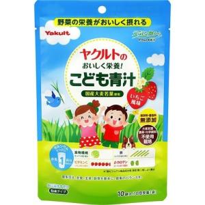 【あわせ買い2999円以上で送料無料】ヤクルトのおいしく栄養! こども青汁 10袋入