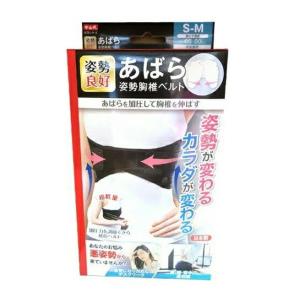 (あわせ買い2999円以上で送料無料)中山式産業 あばら 姿勢胸椎ベルト S-M ブラック｜ケンコーライフ ヤフー店