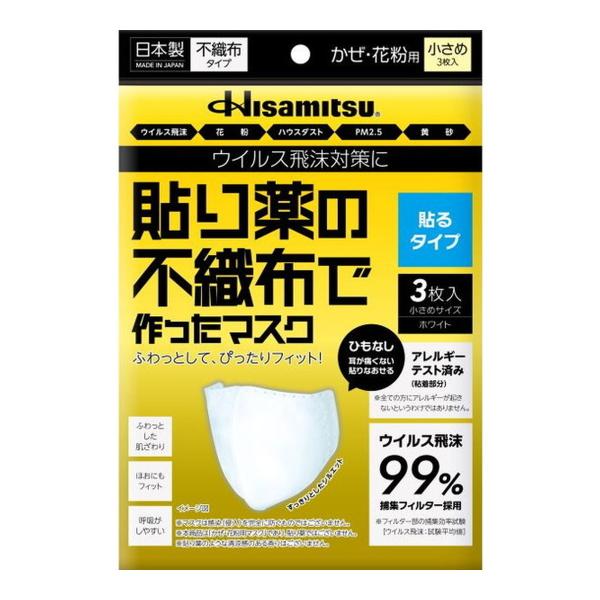 【あわせ買い2999円以上で送料無料】久光製薬 貼り薬の不織布で作ったマスク 貼るタイプ 小さめ 3...