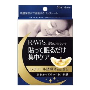 【あわせ買い2999円以上で送料無料】森下仁丹 RAVIS ラヴィス 目もとパックシート 10枚入 (5セット)