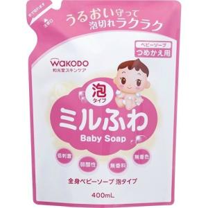 (あわせ買い2999円以上で送料無料)和光堂 ミルふわ 全身ベビーソープ 泡タイプ つめかえ用 400ml