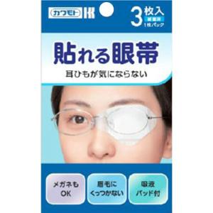 カワモト 貼れる眼帯 3枚入