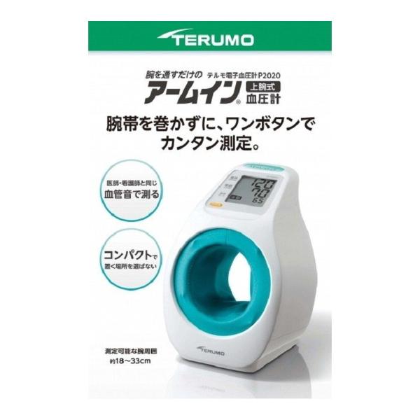 【あわせ買い2999円以上で送料無料】テルモ 電子血圧計 アームイン式 腕挿入式 血圧計 ES-P2...