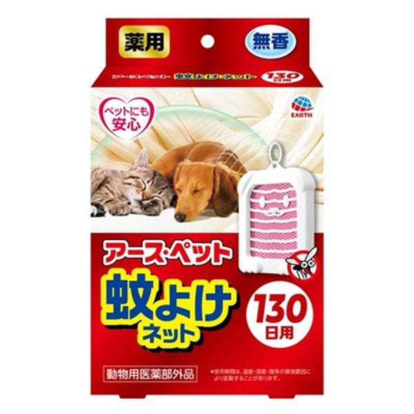 【あわせ買い2999円以上で送料無料】アース・ペット 薬用 蚊よけネット 130日用 無香