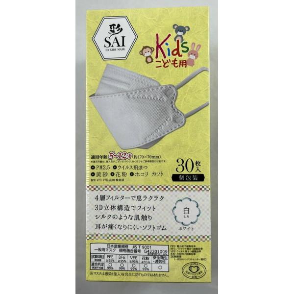 【送料無料・まとめ買い×4個セット】日翔 彩 SAI 3D 子供用マスク ホワイト 30枚入 個包装...