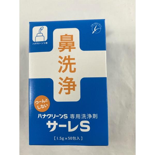 【送料無料・まとめ買い×6個セット】サーレS (ハナクリーンS専用洗浄剤) 1.5g×50包入