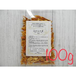 乾燥みかんの皮/陳皮【100ｇ】