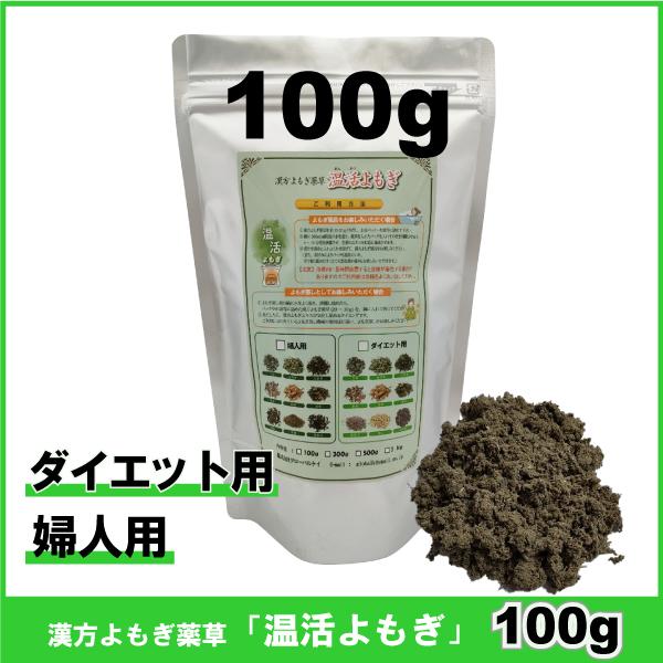 100g　ダイエット用薬草　婦人用薬草　漢方よもぎ薬草　よもぎ蒸 し　温活よもぎ　韓国よもぎ　風呂に...