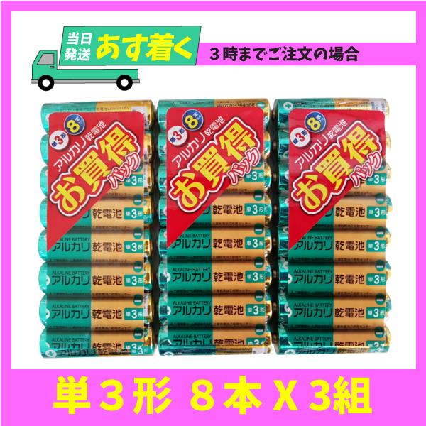 三菱電機 アルカリ 乾電池 (シュリンクパック) 単3形 8本入 X 3組 24本入
