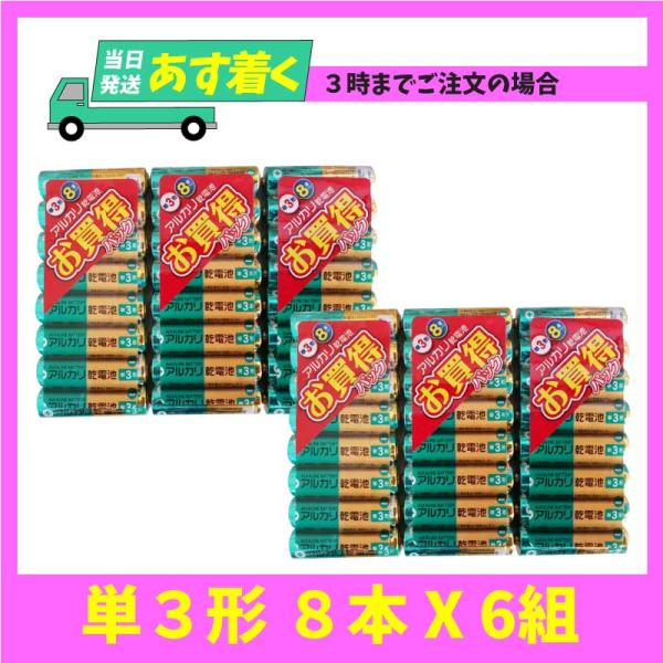 三菱電機 アルカリ 乾電池 (シュリンクパック) 単3形 8本入 X 6組 48本入