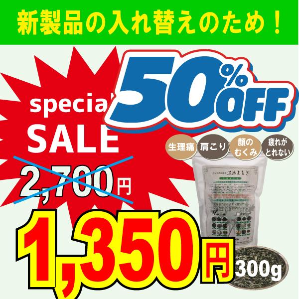 【Special SALE】　スペシャル セール　300ｇx1袋　漢方よもぎ薬草　よもぎ蒸し　温活よ...