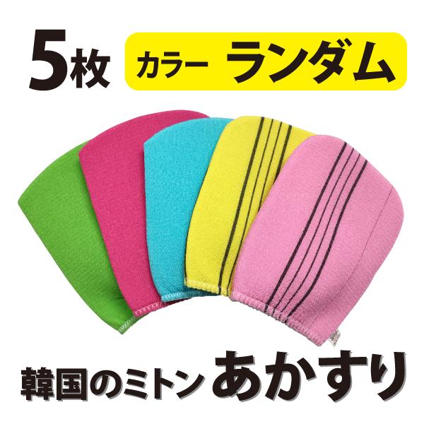 5枚　カラー　ランダム　韓国 あかすり　垢すり　アカスリ　ミトン　韓国製 タオル　角質取り エステ ...