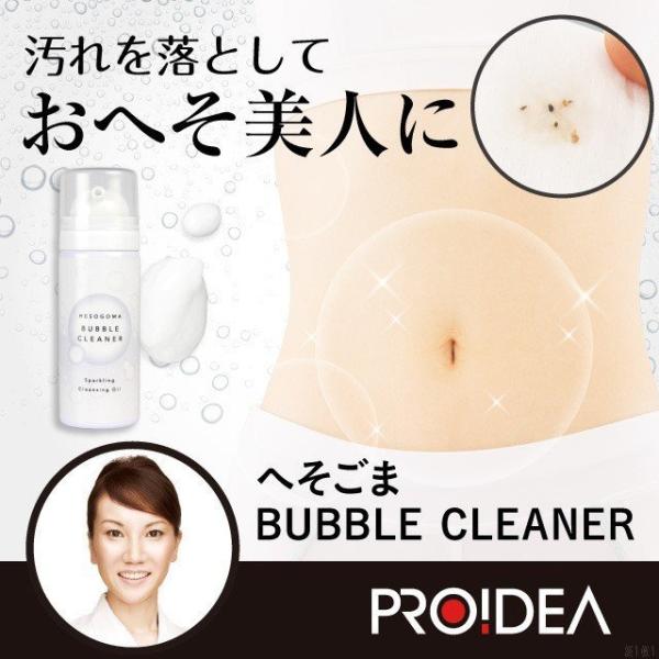 へそごまバブルクリーナー
