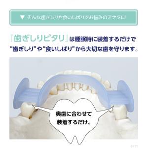歯ぎしりピタリ 歯ぎしり 対策マウスピースの詳細画像2