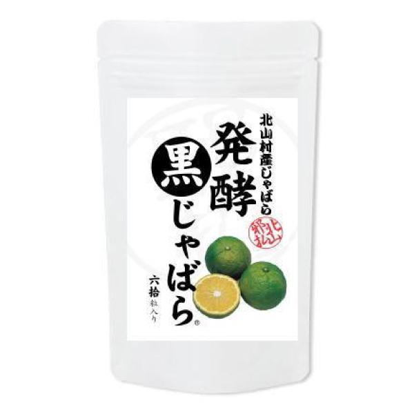 発酵黒じゃばら 60粒 北山村産じゃばら 6週間醗酵熟成 花粉症 対策　スギ花粉 じゃばらサプリメン...