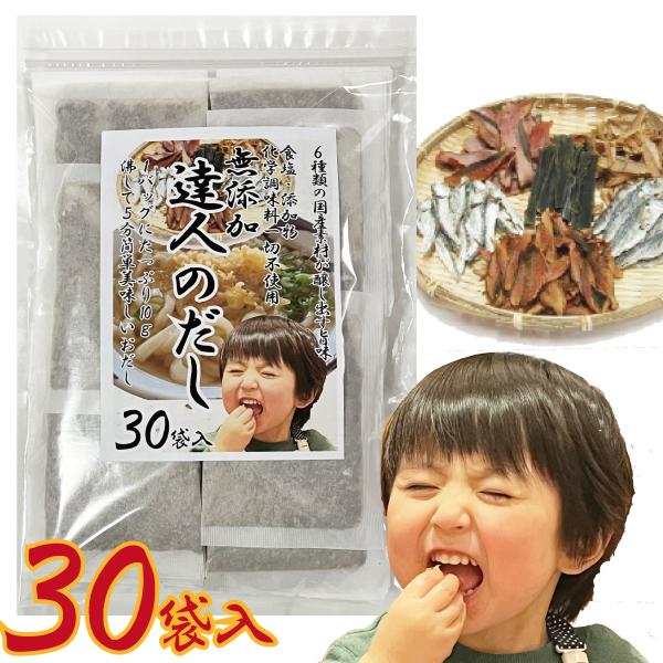 【メール便cp 1通(3袋まで)198円】 食塩 添加物 化学調味料 無添加 達人のだし 30袋入り...