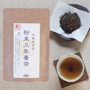 メール便Y 1通(12袋まで)210円 粉末 三年 ほうじ茶 (番茶) 40g 約40杯分 ３年熟成 極上 ほうじ茶 完全無農薬 有機栽培 葉っピイ向島園 粉三焙茶