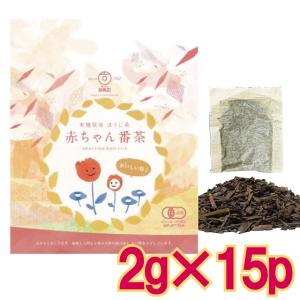 赤ちゃん番茶 完全無農薬 有機栽培 葉っピイ向島園 2g × 20包