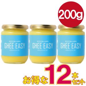 【宅配便 送料無料】 お得な12本セット！ GHEE EASY ギー・イージー 200ｇ オランダ産 グラスフェッドバター EUオーガニック認証 ギーＢ大｜kenkoshop