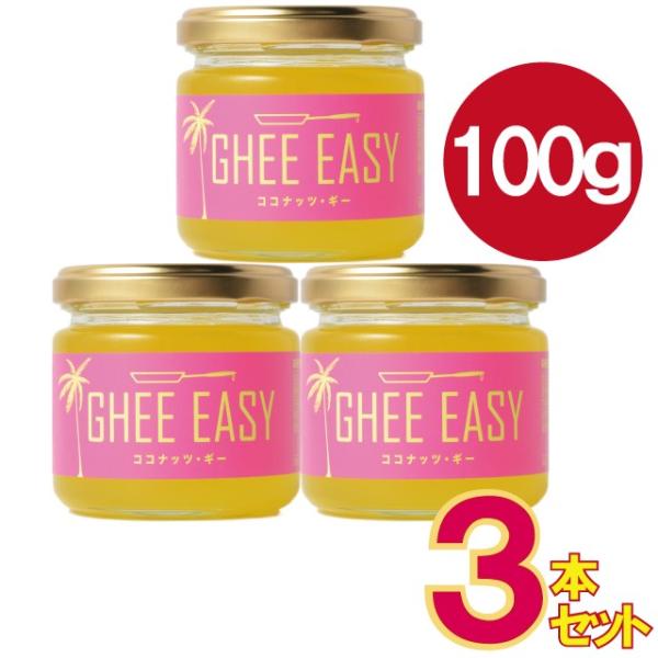 お得な3本セット！ GHEE EASY ギー・イージー 100ｇ ココナッツ オイル 75%、グラス...