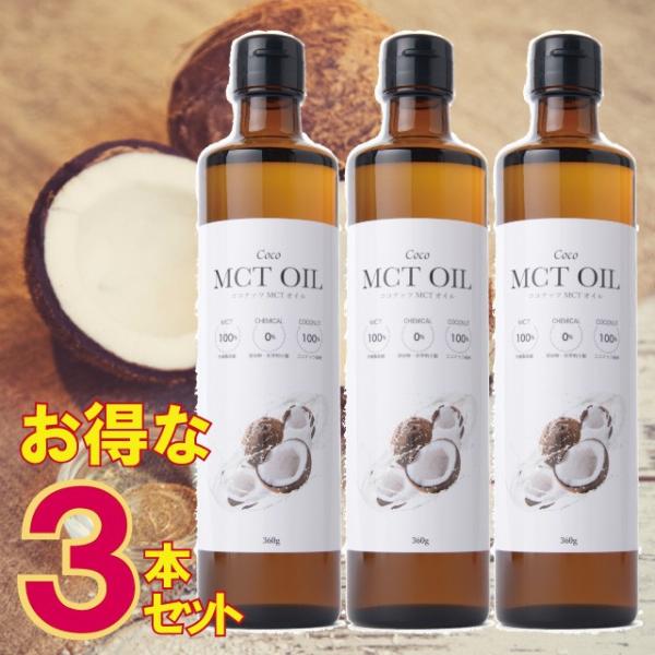 「大型メール便 1通520円」 お得な3本セット MCTオイル 360g ココナッツ 由来100％ ...