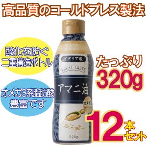 【宅配便 送料無料】 お得な12本セット 酸化 防ぐ 2重構造 ボトル アマニ 油 320g 亜麻仁 添加物 不使用 オメガ3 脂肪酸 リノレン酸 アマニ油｜kenkoshop