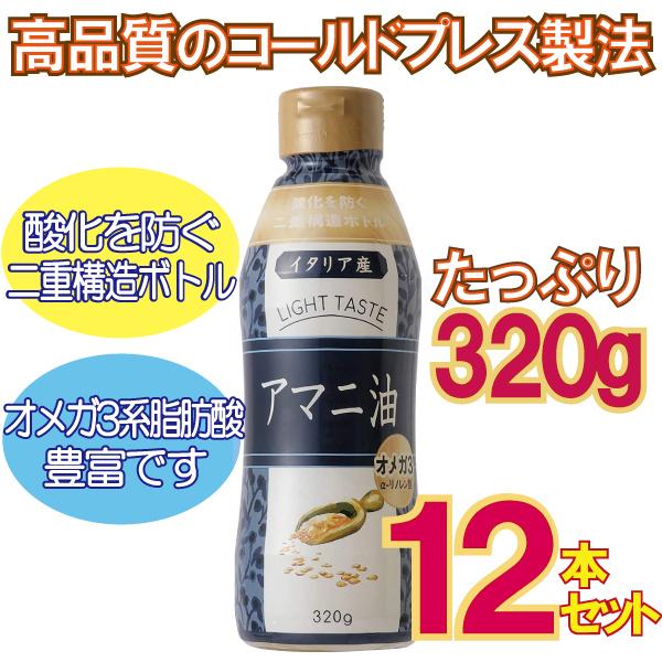 「宅配便 送料無料」 お得な12本セット 酸化 防ぐ 2重構造 ボトル アマニ 油 320g 亜麻仁...