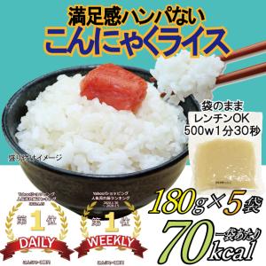 【メール便Y 1通送料無料】 お得な5袋 こんにゃく ライス 【こんにゃく部門 1位獲得】 糖質79％カット 70kcal 180g 米 ごはん ご飯 マンナン ＣＲ５Ｓ