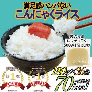 【SGW 送料無料】 お得な36袋 こんにゃく ライス 【こんにゃく部門 1位獲得】 糖質79％カット 70kcal 180g 混ぜる 米 ごはん ご飯 マンナン ＣＲ３６