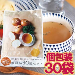 【メール便cp 1通(3袋まで)198円】 玉ねぎスープ 30包 セット 国産 淡路島 玉葱 スープ 個包装 味玉３０｜kenkoshop