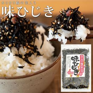 【メール便Y 1通(6袋まで)198円】 味ひじき 100g ふりかけ ひじき かりかり梅の実入り 生ふりかけ 佃煮 時短 ご飯のお供 味ひじき