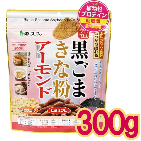 【メール便cp 1通(2袋まで)198円】 アーモンド 黒ごま きなこ 300g 植物性 たんぱく ...