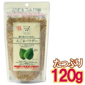 えごまパウダー 130g リノレン酸 荏胡麻 100％　