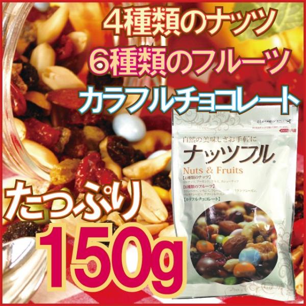 【メール便cp 1通(4袋まで)198円】 ナッツフル 150g 4種類のナッツ ドライフルーツ ナ...