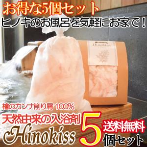 【中型メール便 送料無料】 お得な５個セット ヒノキ 100% 天然 入浴剤 Hinokiss -ヒノキス- 桧 風呂 カンナ屑 ヒノキス