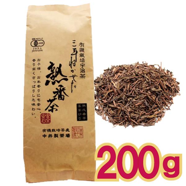 【メール便cp 1通(2袋まで)198円】 有機 三年番茶 ねかせた 熟番茶 200g 低カフェイン...