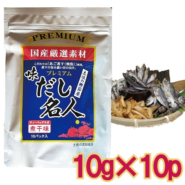 「メール便cp 1通(4袋まで)198円」 プレミアム 味出し名人 あごだしパック 10g x 10...
