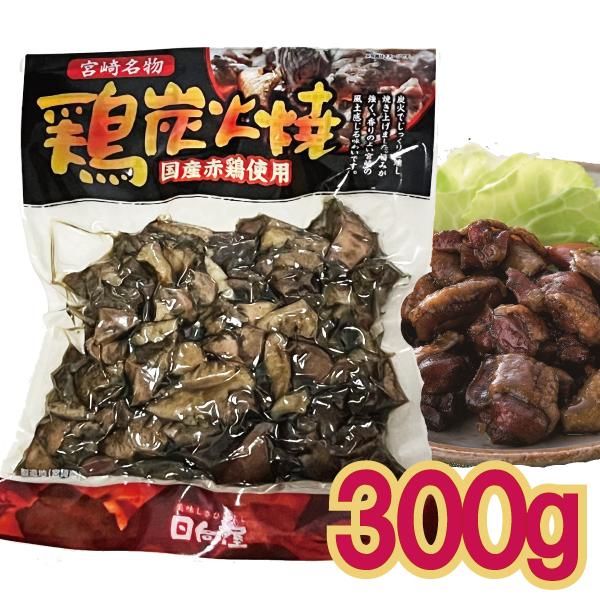 メール便Y 1通(3袋まで)210円鶏 炭火焼 国産 赤鶏 使用 300g 宮崎 名物