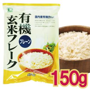 メール便Y 1通(2袋まで)210円 有機 玄米 フレーク プレーン 150g 次回11月頃新米入荷次第