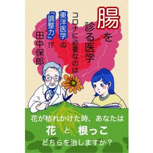 腸を診る医学 コロナに必要なのは東洋医学の「調整力」！？ 山中企画 田中保郎｜kenkosogo