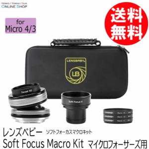 Lensbaby レンズベビー Focus Kit　ソフトフォーカスマクロキット Macro